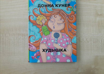 Донна Кунер: Худышка