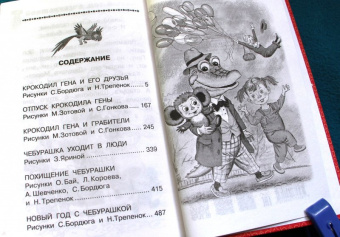 Эдуард Успенский: Крокодил Гена и его друзья