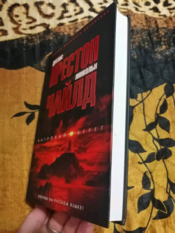 Престон, Чайлд: Багровый берег