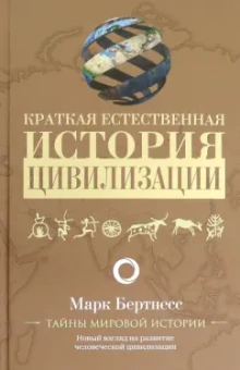 Марк Бертнесс: Краткая естественная история цивилизации