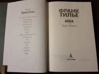 Франк Тилье: GATACA, или Проект "Феникс"