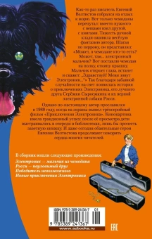 Велтистов Евгений Серафимович: Приключения Электроника (илл. Е. Мигунова)