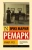 Эрих Ремарк: Приют Грез