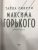 Тайна смерти Максима Горького. Документы, факты, версии