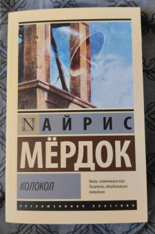 Айрис Мердок: Колокол