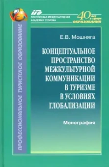 Елена Мошняга: Концептуальное пространство межкультурной коммуникации в туризме в условиях глобализации