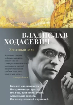 Владислав Ходасевич: Звездный ход