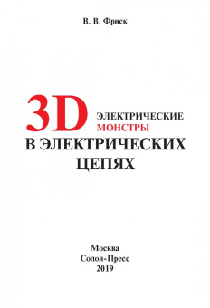 Валерий Фриск: 3D электрические монстры в электрических цепях