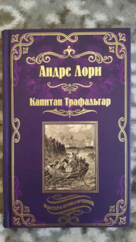Андре Лори: Капитан Трафальгар