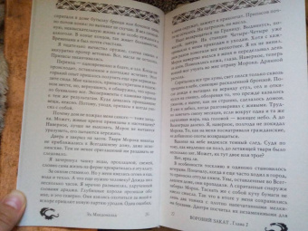 Эд Макдональд: Вороний закат