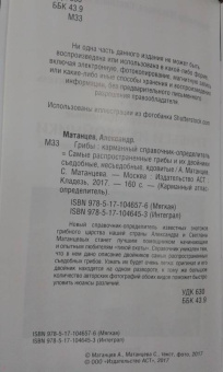 Матанцева, Матанцев: Грибы. Карманный справочник-определитель. Самые распространенные грибы и их двойники