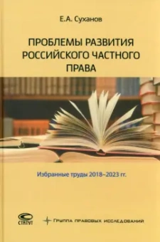 Евгений Суханов: Проблемы развития российского частного права. Избранные труды 2018-2023 гг.