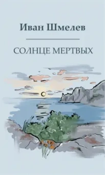 Иван Шмелев: Солнце мертвых