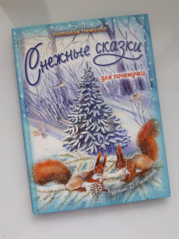 Наталия Немцова: Снежные сказки для почемучки