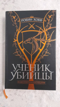 Робин Хобб: Ученик убийцы. Иллюстрированное издание