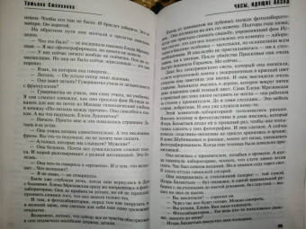 Татьяна Степанова: Часы, идущие назад