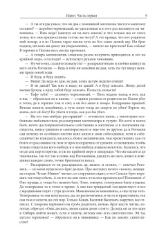 Федор Достоевский: Идиот