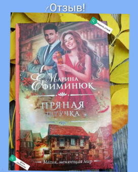 Марина Ефиминюк: Пряная штучка