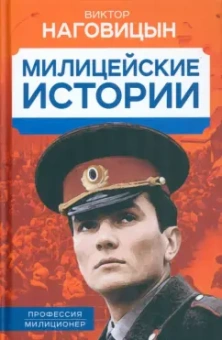 Виктор Наговицын: Милицейские истории