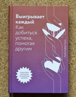 Кристофер Кукк: Выигрывает каждый. Как добиться успеха, помогая другим