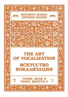 Эдуардо Марцо: Искусство вокализации. Тенор. Выпуск II. Ноты