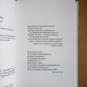 Дельфина Виган: Благодарность
