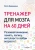 Рюта Кавашима: Тренажер для мозга на 60 дней. Развивай внимание, память, логику, интеллект в любом возрасте! Рюта Кавашима: Тренажер для мозга на 60 дней. Развивай внимание, память, логику, интеллект в любом возрасте!