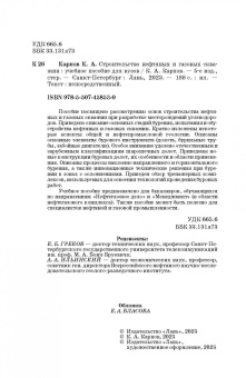 Константин Карпов: Строительство нефтяных и газовых скважин. Учебное пособие