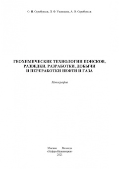 Серебряков, Серебряков, Ушивцева: Геохимические технологии поисков, разведки нефти и газа