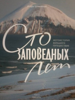 Игорь Шпиленок: Сто заповедных лет. Фотоистория большого путешествия. Том 2. Камчатка
