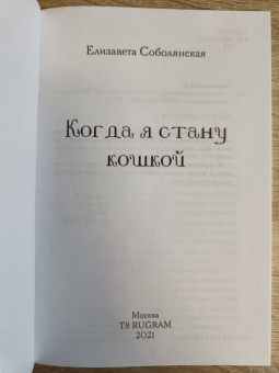 Елизавета Соболянская: Когда я стану кошкой