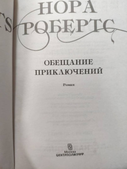 Нора Робертс: Обещание приключений