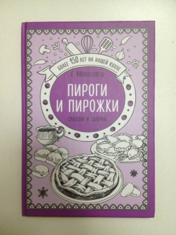 Елена Молоховец: Пироги и пирожки. Сладкие и соленые