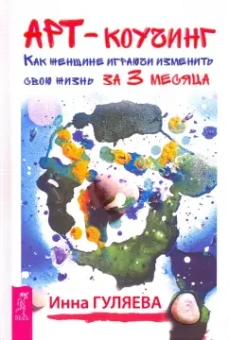 Инна Гуляева: Арт-коучинг. Как женщине играючи изменить свою жизнь за 3 месяца