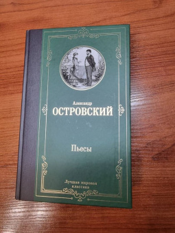 Александр Островский: Гроза и другие пьесы