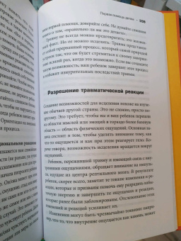 Питер Левин: Пробуждение тигра. Исцеление травмы