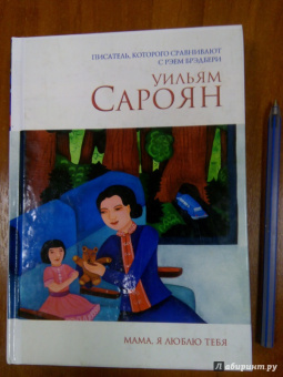 Уильям Сароян: Мама, я люблю тебя