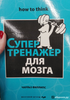 Чарльз Филлипс: Супертренажер для мозга