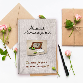 Мария Метлицкая: Самые родные, самые близкие