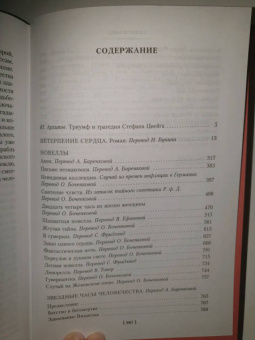 Стефан Цвейг: Нетерпение сердца. Письмо незнакомки. Звездные часы человечества