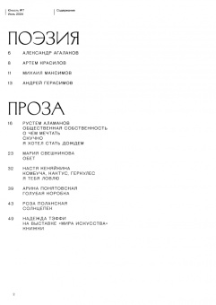 Журнал Юность. 2024. № 7