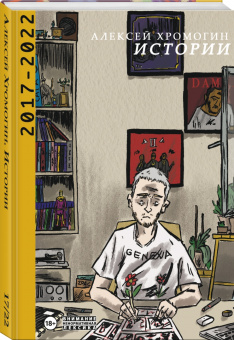 Алексей Хромогин: Истории 2017-2022