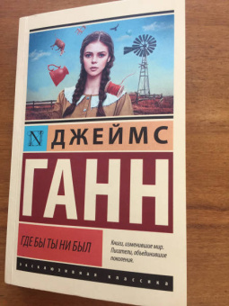 Джеймс Ганн: Где бы ты ни был