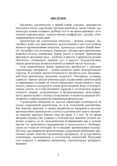 Виктор Воронцов: Архитектурное материаловедение. Учебник. СПО