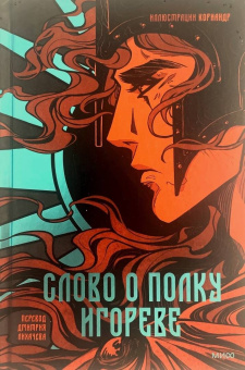 Слово о полку Игореве