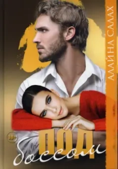 Алайна Салах: Под боссом