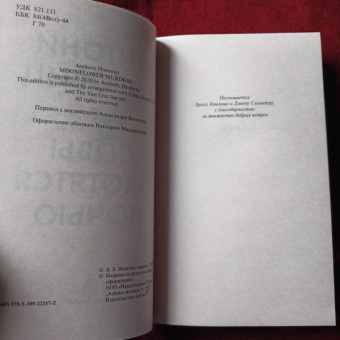 Энтони Горовиц: Совы охотятся ночью