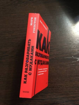 Марк Гоулстон: Как разговаривать с мудаками. Что делать с неадекватными и невыносимыми людьми в вашей жизни