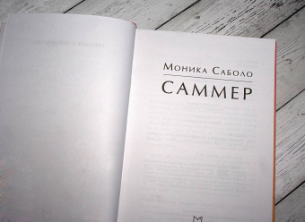 Моника Саболо: Саммер