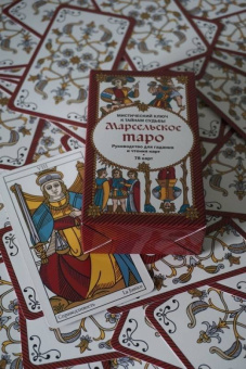 Марсельское Таро. Руководство для гадания и чтения карт (78 карт + инструкция)